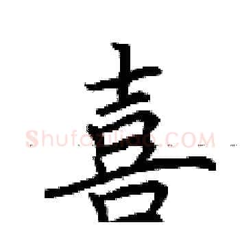 喜硬笔楷书写法,摘自荆霄鹏硬笔书法字帖