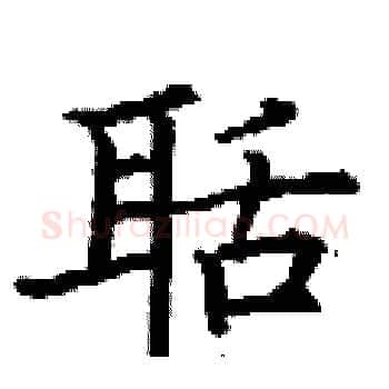 聒硬笔楷书写法,摘自丁谦硬笔书法字帖
