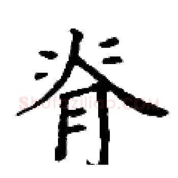 脊硬笔楷书写法,摘自丁谦硬笔书法字帖