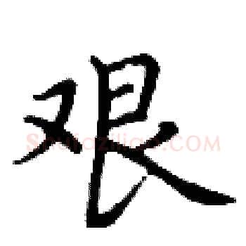 艰硬笔楷书写法,摘自丁谦硬笔书法字帖