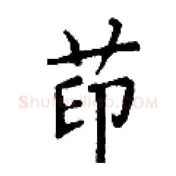 茚硬笔楷书写法,摘自丁谦硬笔书法字帖