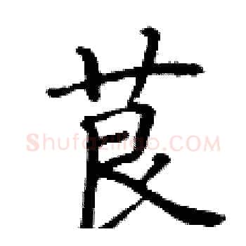 茛硬笔楷书写法,摘自丁谦硬笔书法字帖
