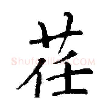 荏硬笔楷书写法,摘自丁谦硬笔书法字帖