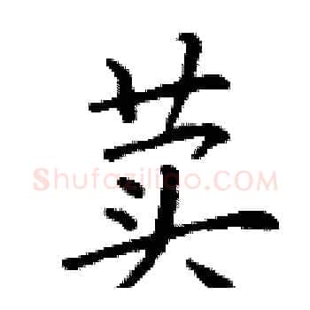 荬硬笔楷书写法,摘自丁谦硬笔书法字帖