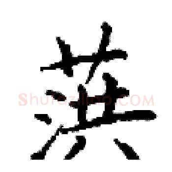 葓硬笔楷书写法,摘自丁谦硬笔书法字帖