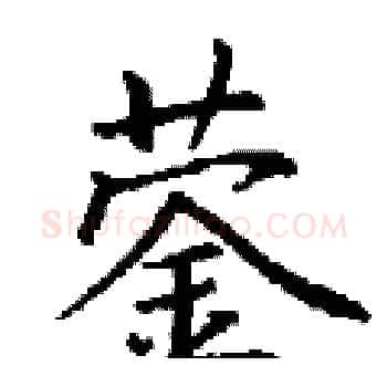蓥硬笔楷书写法,摘自丁谦硬笔书法字帖