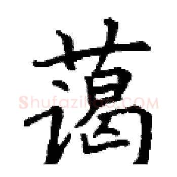 蔼硬笔楷书写法,摘自丁谦硬笔书法字帖