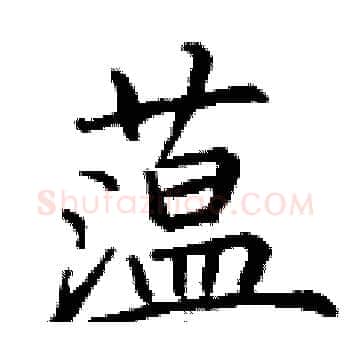 蕰硬笔楷书写法,摘自丁谦硬笔书法字帖