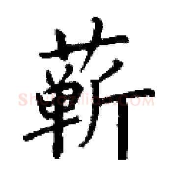 蕲硬笔楷书写法,摘自丁谦硬笔书法字帖