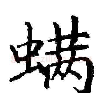螨硬笔楷书写法,摘自丁谦硬笔书法字帖