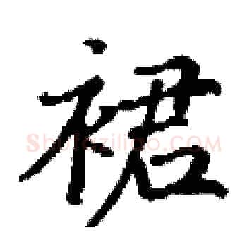 裙硬笔楷书写法,摘自丁谦硬笔书法字帖
