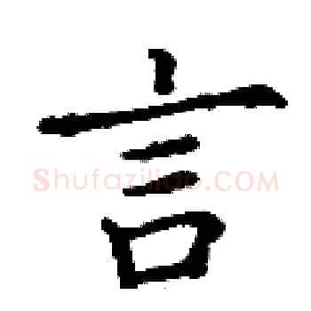 言硬笔楷书写法,摘自丁谦硬笔书法字帖