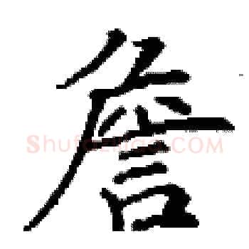 詹硬笔楷书写法,摘自丁谦硬笔书法字帖