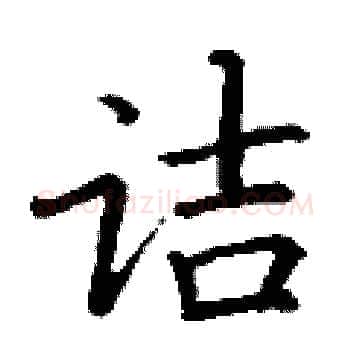 诘硬笔楷书写法,摘自丁谦硬笔书法字帖