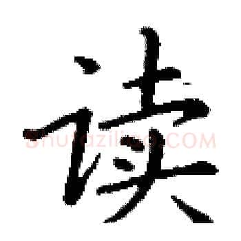 读硬笔楷书写法,摘自丁谦硬笔书法字帖
