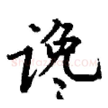 谗硬笔楷书写法,摘自丁谦硬笔书法字帖