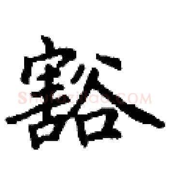 豁硬笔楷书写法,摘自丁谦硬笔书法字帖