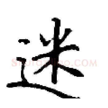 迷硬笔楷书写法,摘自丁谦硬笔书法字帖