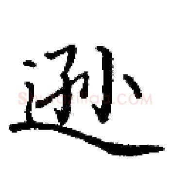 逊硬笔楷书写法,摘自丁谦硬笔书法字帖