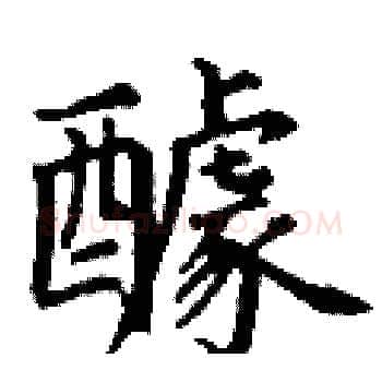 醵硬笔楷书写法,摘自丁谦硬笔书法字帖