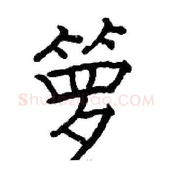箩硬笔楷书写法,摘自骆恒光硬笔书法字帖