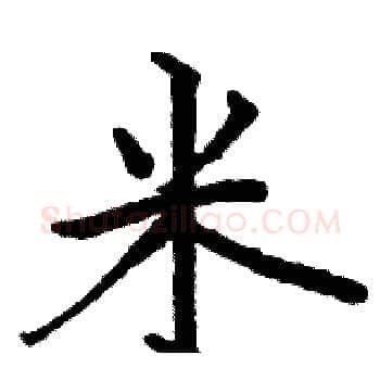 米硬笔楷书写法,摘自骆恒光硬笔书法字帖