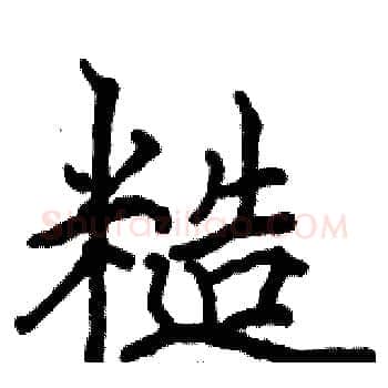 糙硬笔楷书写法,摘自骆恒光硬笔书法字帖