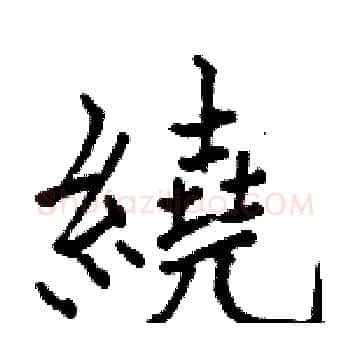 繞硬笔楷书写法,摘自骆恒光硬笔书法字帖