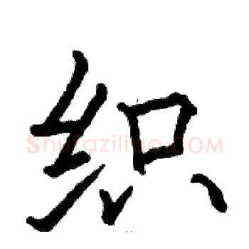 织硬笔楷书写法,摘自骆恒光硬笔书法字帖