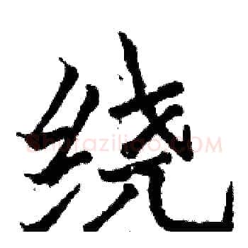 绕硬笔楷书写法,摘自骆恒光硬笔书法字帖