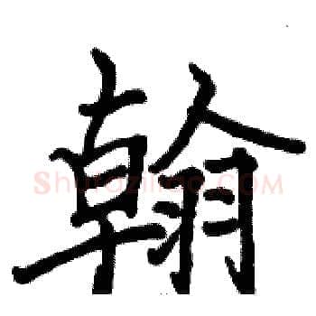 翰硬笔楷书写法,摘自骆恒光硬笔书法字帖