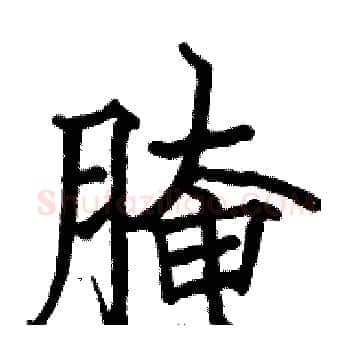 腌硬笔楷书写法,摘自骆恒光硬笔书法字帖
