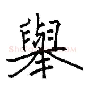 舉硬笔楷书写法,摘自骆恒光硬笔书法字帖