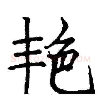 艳硬笔楷书写法,摘自骆恒光硬笔书法字帖
