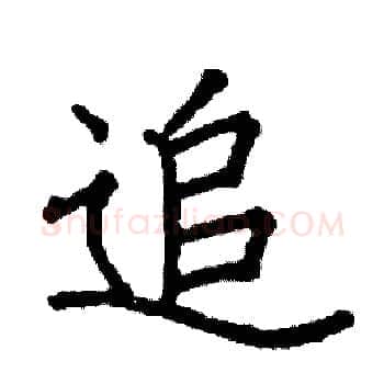 追硬笔楷书写法,摘自阎锐敏硬笔书法字帖