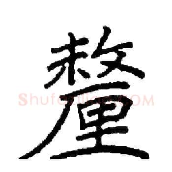 釐硬笔楷书写法,摘自阎锐敏硬笔书法字帖
