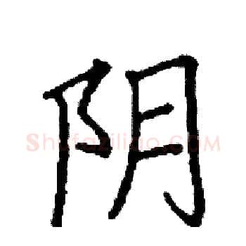 阴硬笔楷书写法,摘自阎锐敏硬笔书法字帖