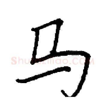 马硬笔楷书写法,摘自阎锐敏硬笔书法字帖