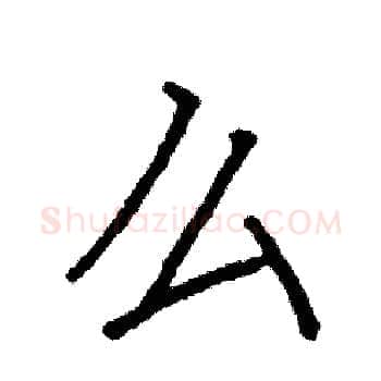 么硬笔楷书写法,摘自阎锐敏硬笔书法字帖