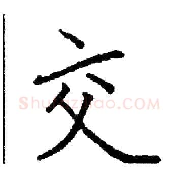 交硬笔楷书写法,摘自阎锐敏硬笔书法字帖