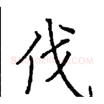伐硬笔楷书写法,摘自阎锐敏硬笔书法字帖