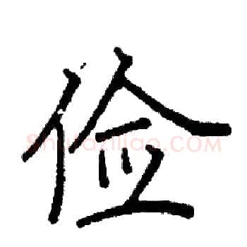 俭硬笔楷书写法,摘自阎锐敏硬笔书法字帖