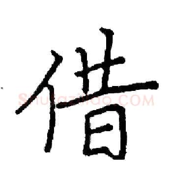 借硬笔楷书写法,摘自阎锐敏硬笔书法字帖