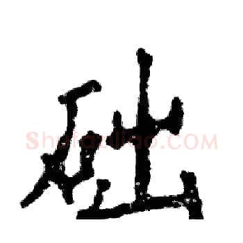 础硬笔楷书写法,摘自张恒成硬笔书法字帖