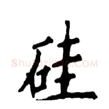 硅硬笔楷书写法,摘自张恒成硬笔书法字帖
