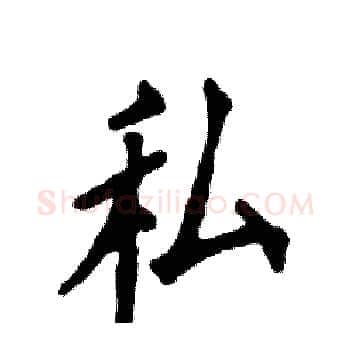 私硬笔楷书写法,摘自张恒成硬笔书法字帖