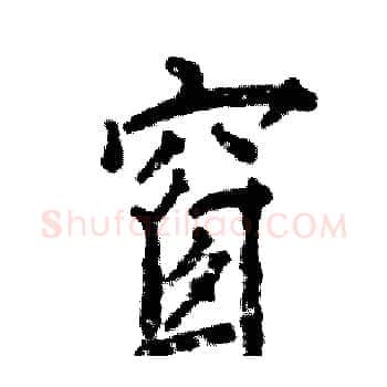 窗硬笔楷书写法,摘自张恒成硬笔书法字帖