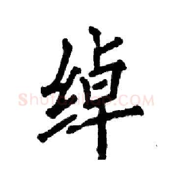 绰硬笔楷书写法,摘自张恒成硬笔书法字帖