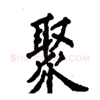 聚硬笔楷书写法,摘自张恒成硬笔书法字帖