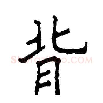背硬笔楷书写法,摘自张恒成硬笔书法字帖